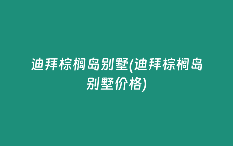 迪拜棕榈岛别墅(迪拜棕榈岛别墅价格)