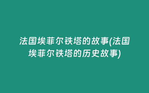 法国埃菲尔铁塔的故事(法国埃菲尔铁塔的历史故事)
