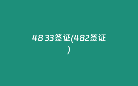 48 33签证(482签证)