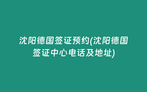 沈阳德国签证预约(沈阳德国签证中心电话及地址)