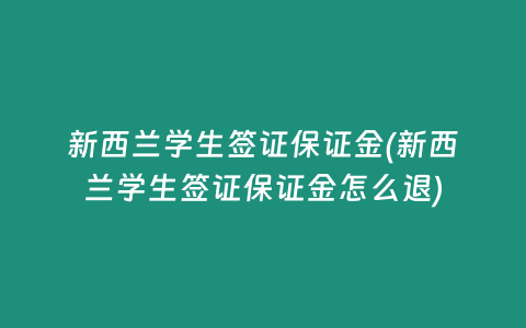 新西兰学生签证保证金(新西兰学生签证保证金怎么退)