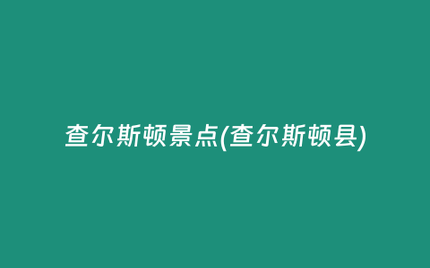 查尔斯顿景点(查尔斯顿县)