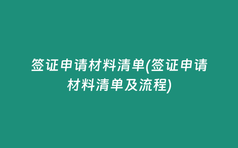 签证申请材料清单(签证申请材料清单及流程)