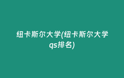 纽卡斯尔大学(纽卡斯尔大学qs排名)