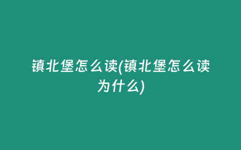 镇北堡怎么读(镇北堡怎么读为什么)