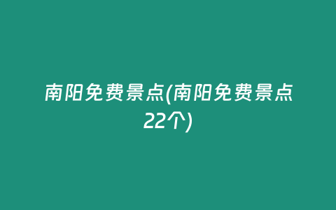 南阳免费景点(南阳免费景点22个)