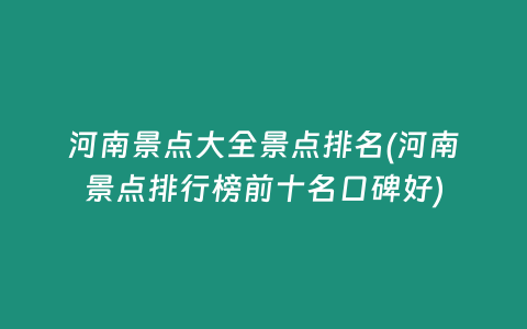 河南景点大全景点排名(河南景点排行榜前十名口碑好)