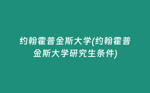约翰霍普金斯大学(约翰霍普金斯大学研究生条件)