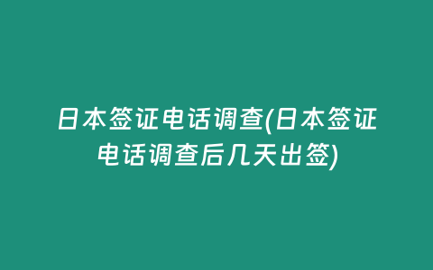 日本签证电话调查(日本签证电话调查后几天出签)