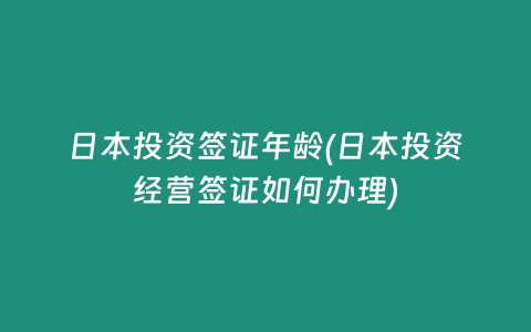 日本投资签证年龄(日本投资经营签证如何办理)
