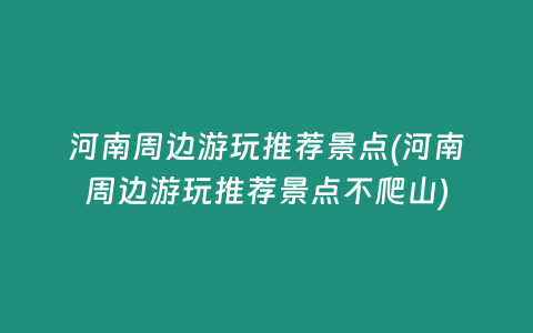 河南周边游玩推荐景点(河南周边游玩推荐景点不爬山)