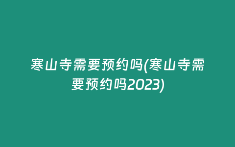寒山寺需要预约吗(寒山寺需要预约吗2023)