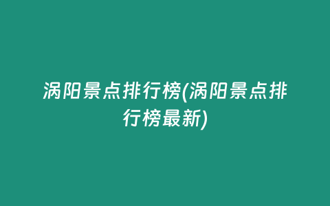 涡阳景点排行榜(涡阳景点排行榜最新)