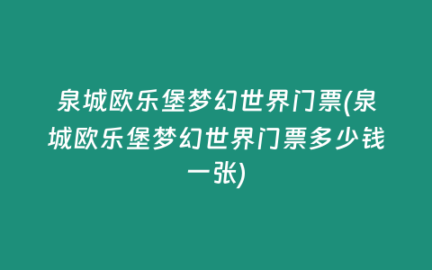 泉城欧乐堡梦幻世界门票(泉城欧乐堡梦幻世界门票多少钱一张)