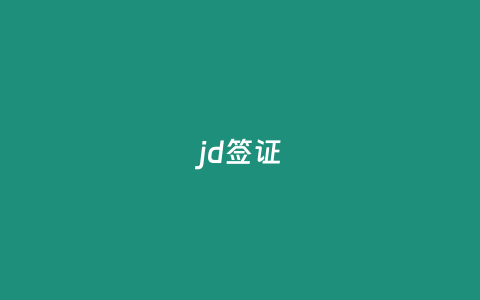 jd签证