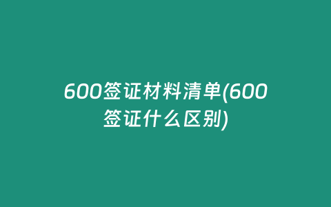 600签证材料清单(600签证什么区别)