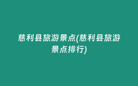 慈利县旅游景点(慈利县旅游景点排行)