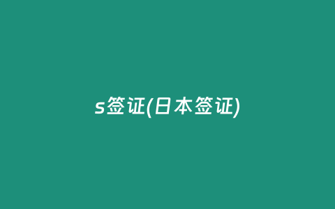 s签证(日本签证)