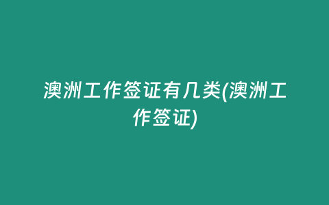 澳洲工作签证有几类(澳洲工作签证)
