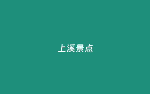 上溪景点