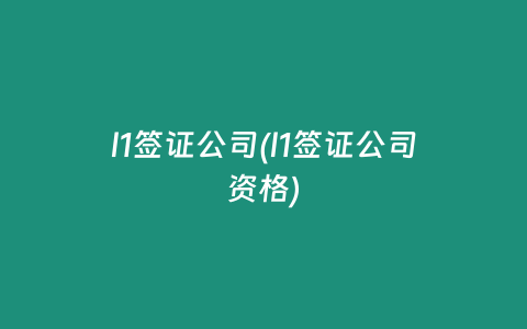 l1签证公司(l1签证公司资格)