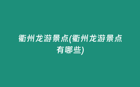 衢州龙游景点(衢州龙游景点有哪些)