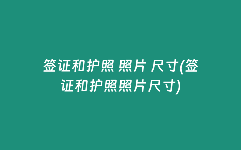 签证和护照 照片 尺寸(签证和护照照片尺寸)