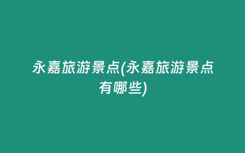 永嘉旅游景点(永嘉旅游景点有哪些)