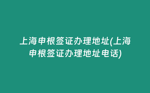 上海申根签证办理地址(上海申根签证办理地址电话)