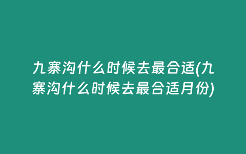 九寨沟什么时候去最合适(九寨沟什么时候去最合适月份)