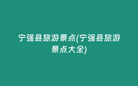 宁强县旅游景点(宁强县旅游景点大全)