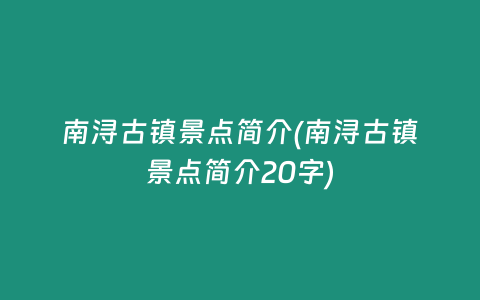 南浔古镇景点简介(南浔古镇景点简介20字)