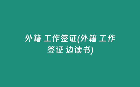 外籍 工作签证(外籍 工作签证 边读书)