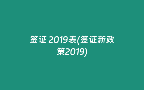 签证 2019表(签证新政策2019)