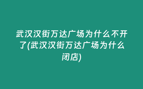 武汉汉街万达广场为什么不开了(武汉汉街万达广场为什么闭店)
