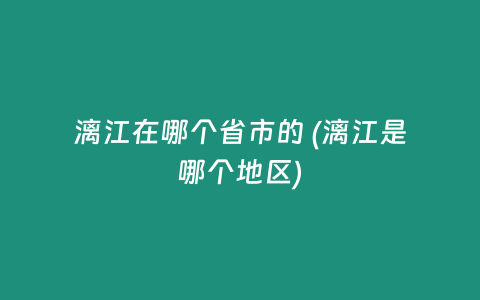 漓江在哪个省市的 (漓江是哪个地区)