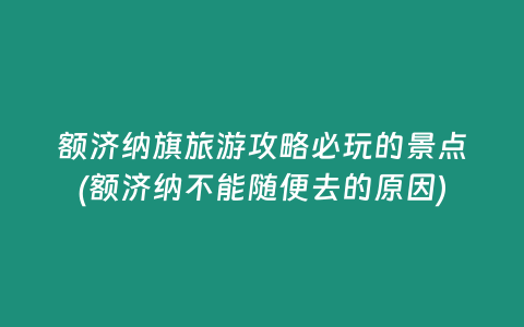 额济纳旗旅游攻略必玩的景点(额济纳不能随便去的原因)