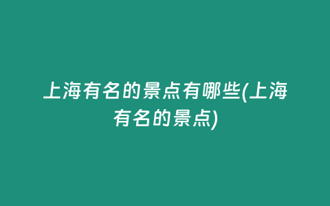 上海有名的景点有哪些(上海有名的景点)