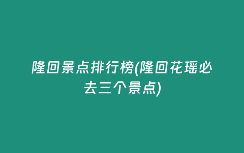 隆回景点排行榜(隆回花瑶必去三个景点)