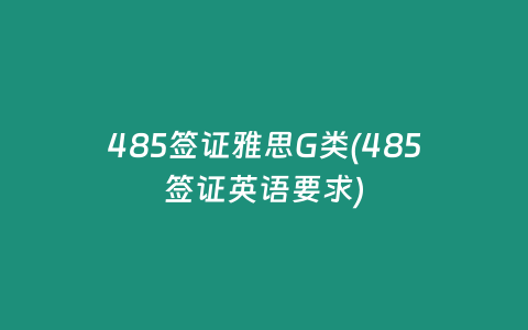 485签证雅思G类(485签证英语要求)