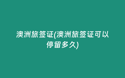 澳洲旅签证(澳洲旅签证可以停留多久)