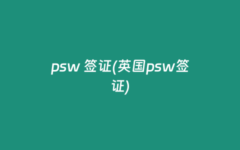 psw 签证(英国psw签证)