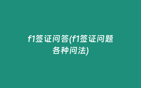 f1签证问答(f1签证问题各种问法)