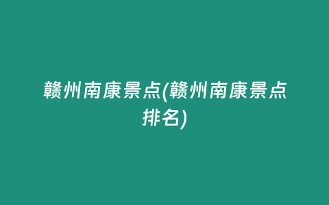 赣州南康景点(赣州南康景点排名)