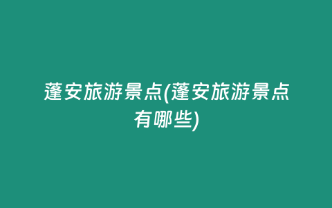 蓬安旅游景点(蓬安旅游景点有哪些)