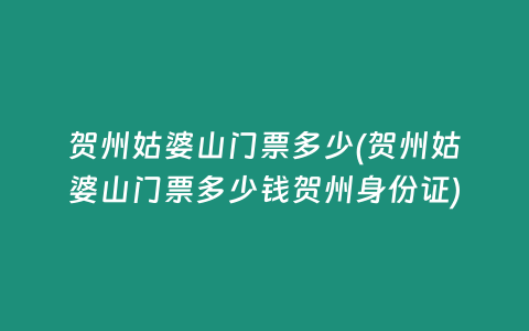 贺州姑婆山门票多少(贺州姑婆山门票多少钱贺州身份证)