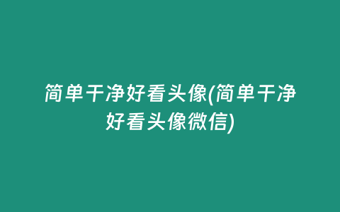 简单干净好看头像(简单干净好看头像微信)插图 简单干净好看头像(简单干净好看头像微信)