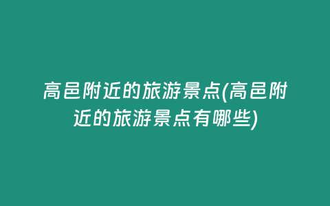 高邑附近的旅游景点(高邑附近的旅游景点有哪些)