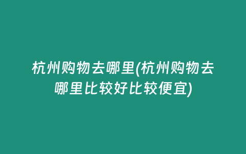 杭州购物去哪里(杭州购物去哪里比较好比较便宜)