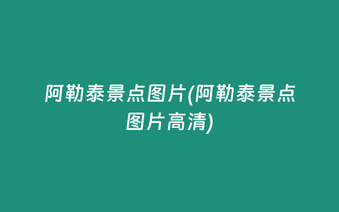 阿勒泰景点图片(阿勒泰景点图片高清)